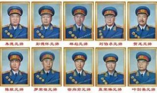 中国十大元帅排名顺序 中国十大元帅排名顺序
